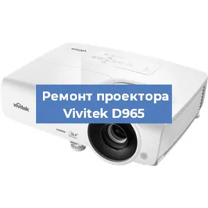 Замена лампы на проекторе Vivitek D965 в Перми